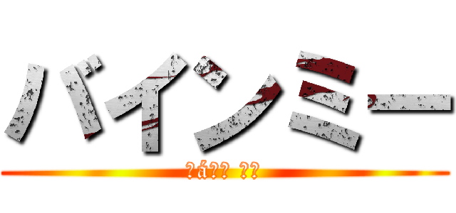 バインミー (Ｂáｎｈ ｍｉ)