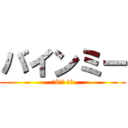 バインミー (Ｂáｎｈ ｍｉ)