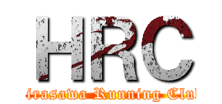 ＨＲＣ (Hirasawa Running Club)