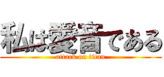 私は愛音である (attack on titan)