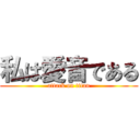 私は愛音である (attack on titan)