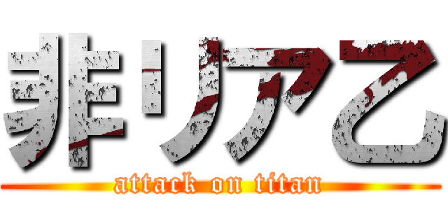 非リア乙 (attack on titan)