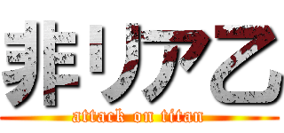 非リア乙 (attack on titan)