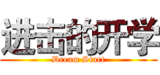 进击的开学 (Dream Start)