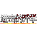 进击的开学 (Dream Start)