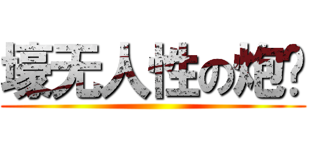壕无人性の炮润 ()