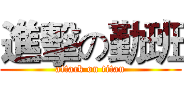 進擊の勤班 (attack on titan)