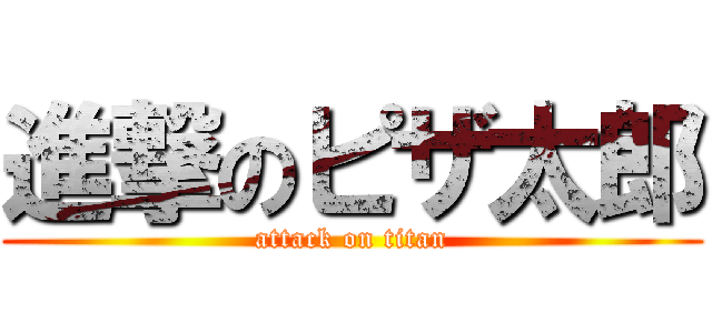 進撃のピザ太郎 (attack on titan)