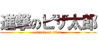 進撃のピザ太郎 (attack on titan)