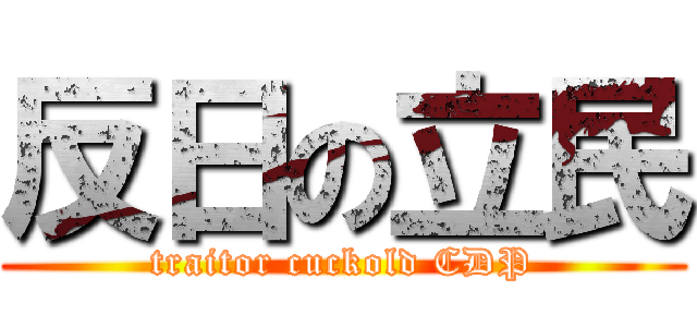 反日の立民 (traitor cuckold CDP)
