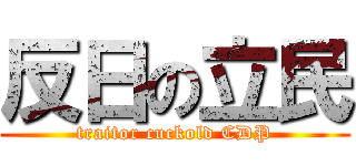 反日の立民 (traitor cuckold CDP)