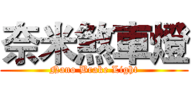 奈米煞車燈 (Nano Brake Light)