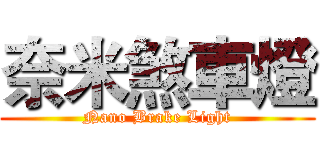 奈米煞車燈 (Nano Brake Light)