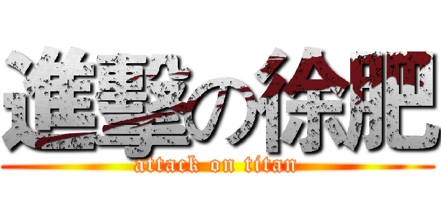進擊の徐肥 (attack on titan)