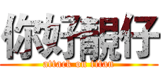 你好靚仔 (attack on titan)