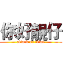 你好靚仔 (attack on titan)