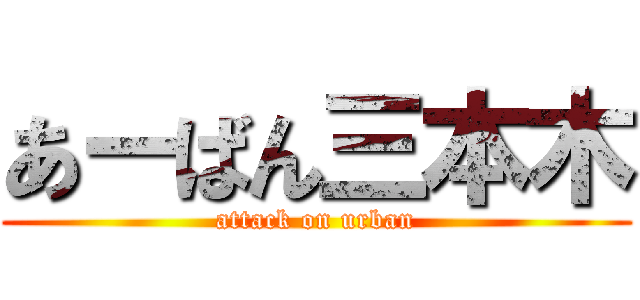 あーばん三本木 (attack on urban)