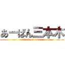 あーばん三本木 (attack on urban)