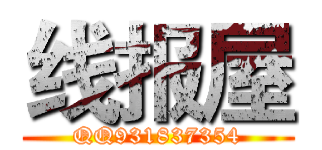 线报屋 (QQ931837354)