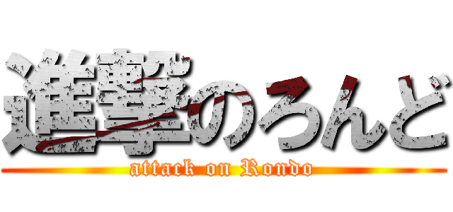 進撃のろんど (attack on Rondo)