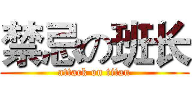 禁忌の班长 (attack on titan)
