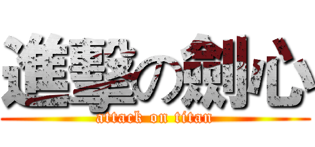 進擊の劍心 (attack on titan)