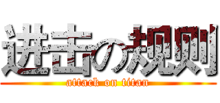 进击の规则 (attack on titan)