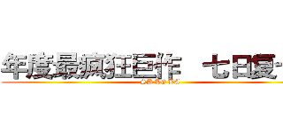 年度最疯狂巨作   七日复七日 (SB LE BA)