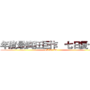 年度最疯狂巨作   七日复七日 (SB LE BA)