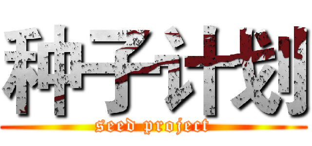 种子计划 (seed project)
