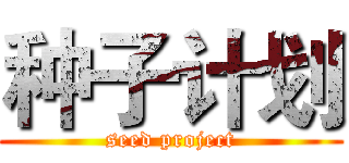 种子计划 (seed project)