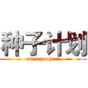 种子计划 (seed project)