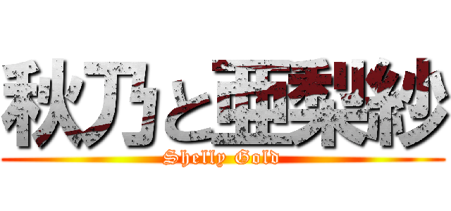 秋乃と亜梨紗 (Shelly Gold)