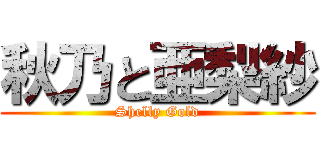 秋乃と亜梨紗 (Shelly Gold)