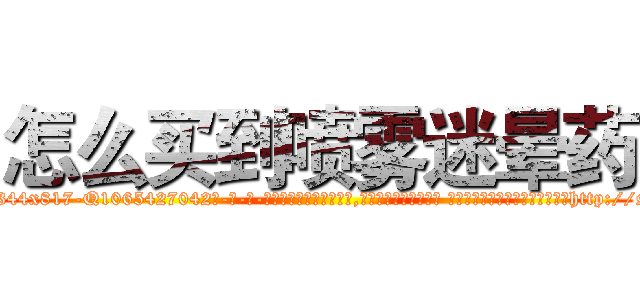怎么买到喷雾迷晕药 (怎么买到喷雾迷晕药【电-话151x68344x817-Q1065427042元-吉-药-业】我们做的是长期生意,靠的是老客户长期支持 怎么买到喷雾迷晕药在发表了一篇http://sngk.net/0XG9mU

参考消息网我们做的是长期生意,靠的是老客户长期支持也许我们早该意识到，就连鲍勃·霍斯金斯（金球奖戏剧类电影男主角 
)