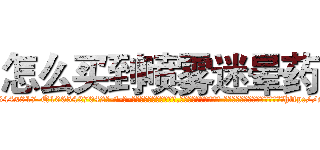 怎么买到喷雾迷晕药 (怎么买到喷雾迷晕药【电-话151x68344x817-Q1065427042元-吉-药-业】我们做的是长期生意,靠的是老客户长期支持 怎么买到喷雾迷晕药在发表了一篇http://sngk.net/0XG9mU

参考消息网我们做的是长期生意,靠的是老客户长期支持也许我们早该意识到，就连鲍勃·霍斯金斯（金球奖戏剧类电影男主角 
)