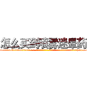 怎么买到喷雾迷晕药 (怎么买到喷雾迷晕药【电-话151x68344x817-Q1065427042元-吉-药-业】我们做的是长期生意,靠的是老客户长期支持 怎么买到喷雾迷晕药在发表了一篇http://sngk.net/0XG9mU

参考消息网我们做的是长期生意,靠的是老客户长期支持也许我们早该意识到，就连鲍勃·霍斯金斯（金球奖戏剧类电影男主角 
)