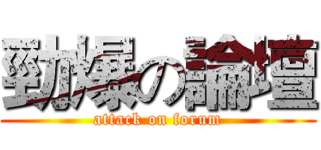 勁爆の論壇 (attack on forum)