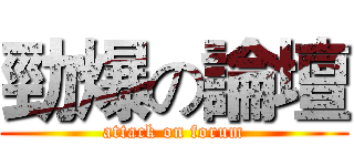 勁爆の論壇 (attack on forum)