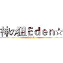 神の狙Ｅｄｅｎ☆ (A.V.A)