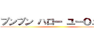 ブンブン ハロー ユーＯューブ ()