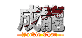成龍 (Jackie Chan)