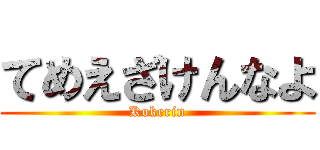 てめえざけんなよ (Kokerin)