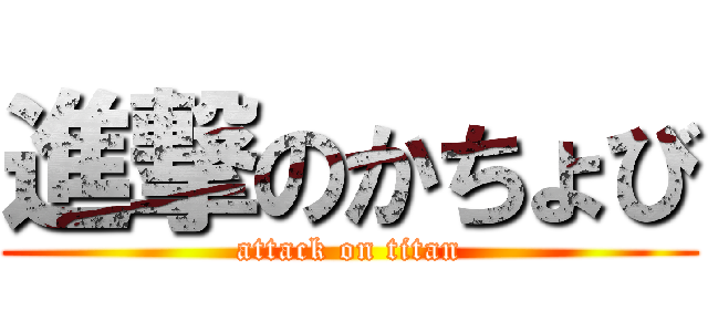 進撃のかちょび (attack on titan)