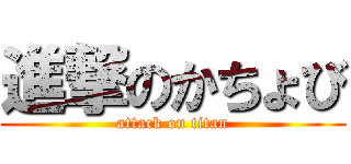 進撃のかちょび (attack on titan)