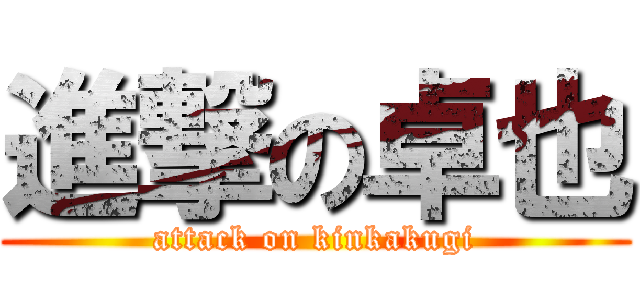 進撃の卓也 (attack on kinkakugi)