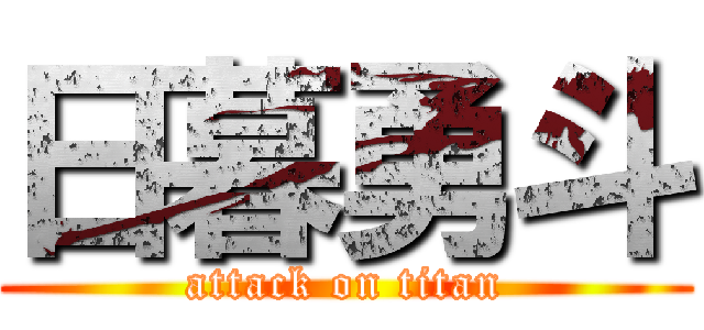 日暮勇斗 (attack on titan)