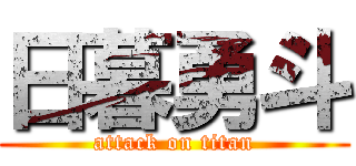 日暮勇斗 (attack on titan)