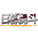 日暮勇斗 (attack on titan)