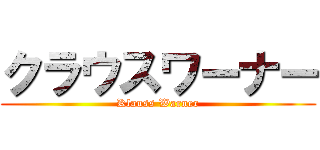 クラウスワーナー (Klauss Warner)